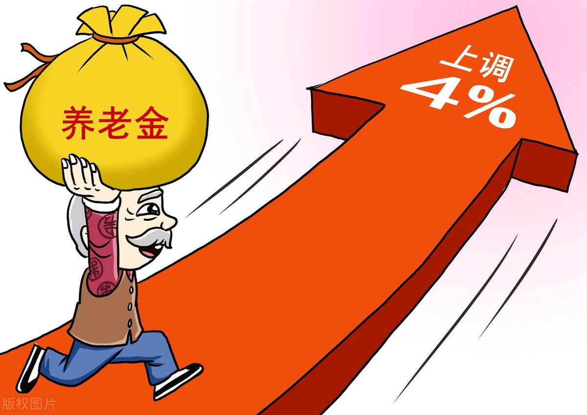 2022年退休人员养老金上调4%，人人都涨4%吗？什么时候补发到位？