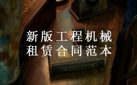 工程机械租赁合同范本及免费的机械租赁合同电子版