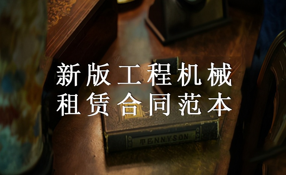 新版工程机械租赁合同范本