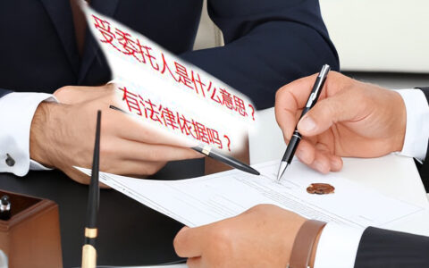 受委托人指的是谁及委托人和受托人的区别