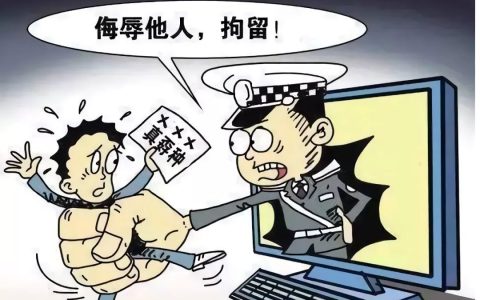侮辱罪怎么判及辱骂罪最新立案标准