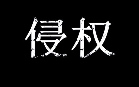 版权侵权投诉方式及设计版权侵权认定讲解