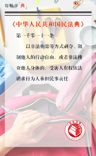每日学“典”：非法搜身 违法！