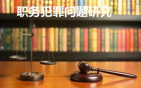 受贿罪的量刑是什么及贿赂犯罪量刑标准