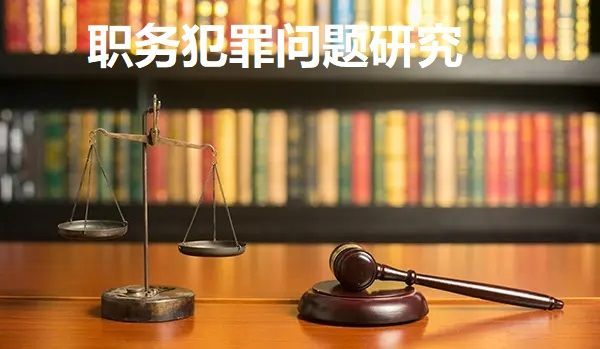 受贿罪定罪量刑标准—职务犯罪辩护研究系列(3)