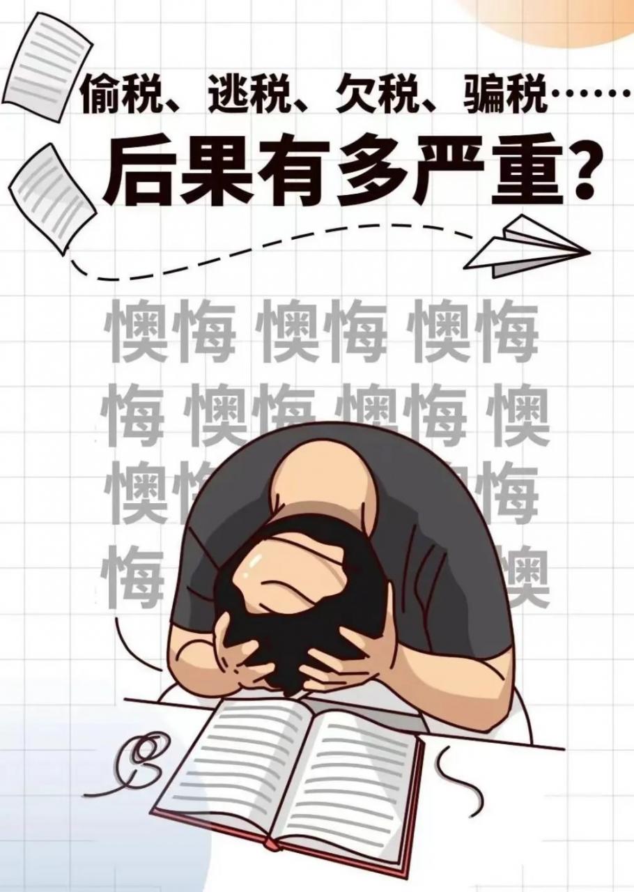 一文读懂!偷税、逃税、漏税、骗税、欠税的法律后果……