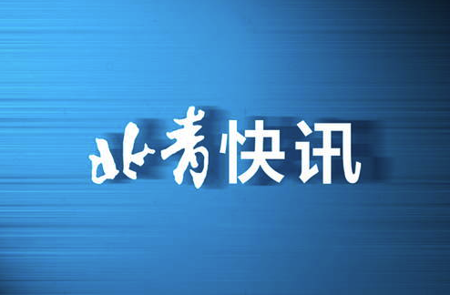 最低年缴费1000元 北京发布2022年城乡居民基本养老保险缴费标准
