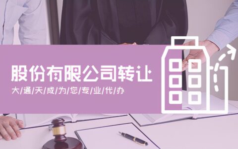 转让公司股权要交税吗及转让公司的具体流程