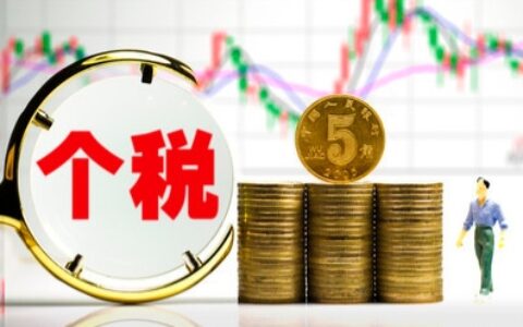 个税工资扣除标准及最新个税工资扣除计算举例