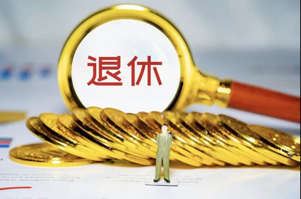 退休后多久可领公积金？领取公积金的条件