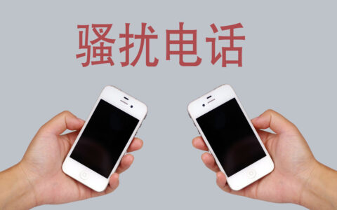 骚扰电话报警多久会处理及派出所骚扰立案标准