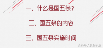 回顾“国五条”：“国五条”实施时间具体是什么时候？