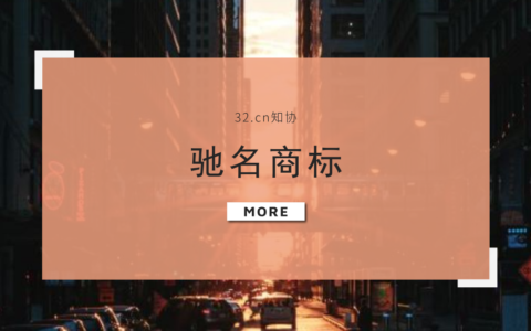 什么是驰名商标及驰名商标申请要满足的条件