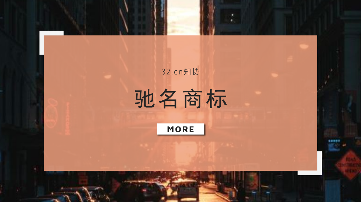 知协小课堂丨什么是驰名商标，有什么作用？