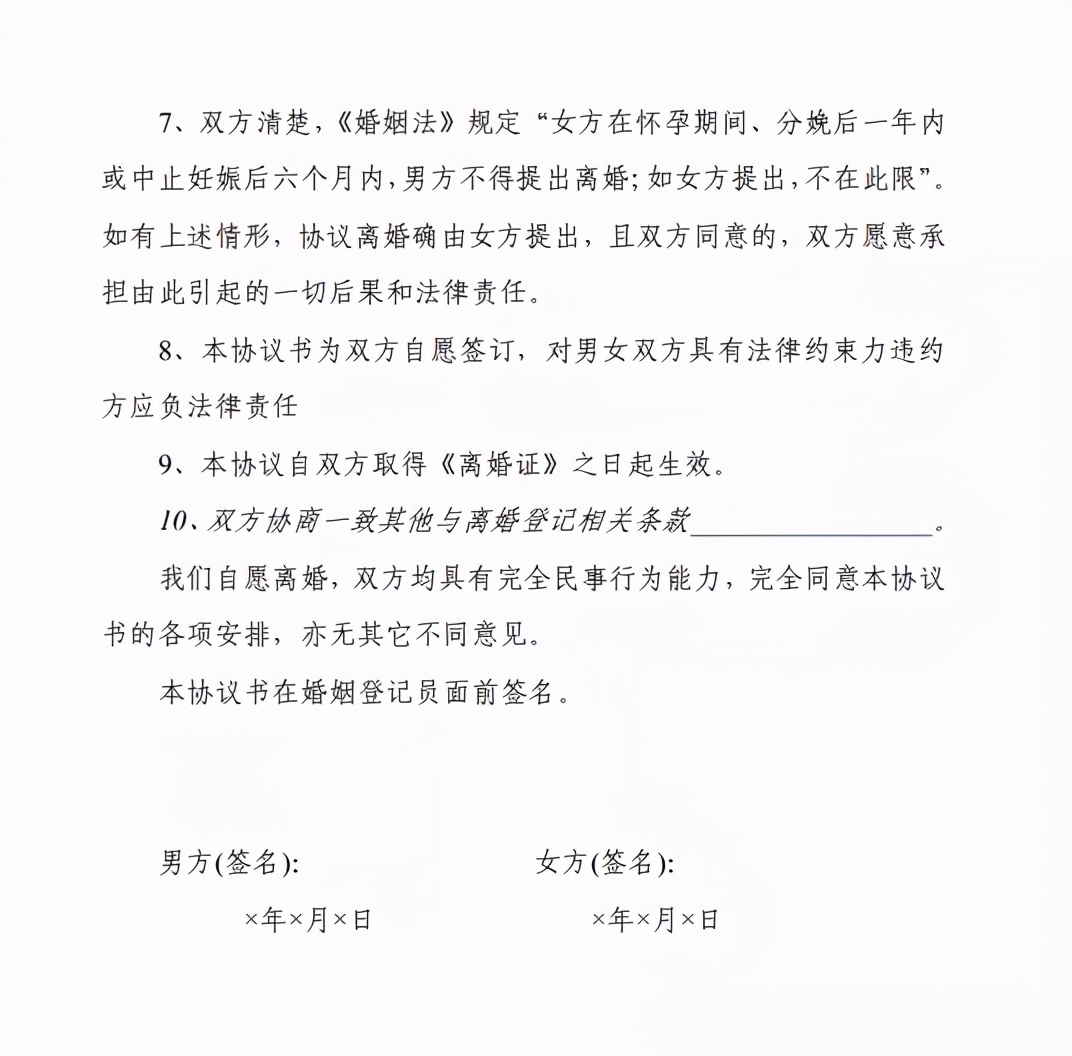 自愿离婚协议书范本
