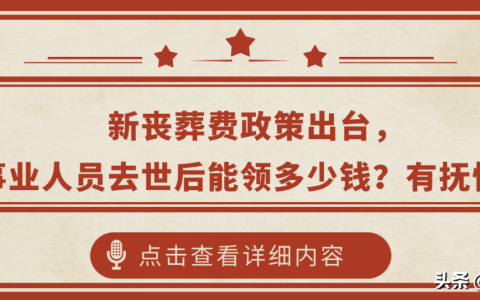 新丧葬费标准出台了吗及2024最新丧葬费抚恤金标准
