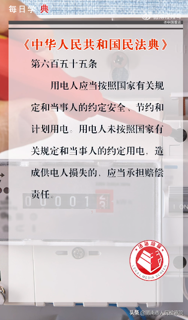 每日学“典”：窃电违法！