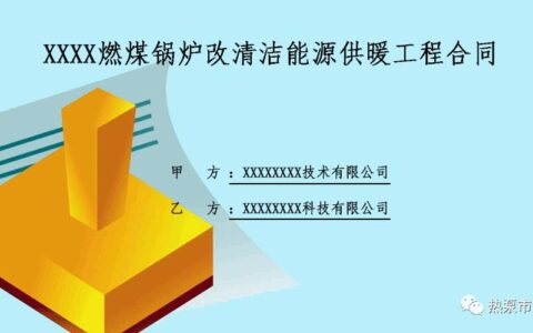 供暖协议书怎么写及供暖承包合同范本