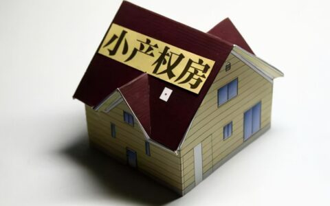 关于国土部小产权房及国家对小产权房的最新政策出台