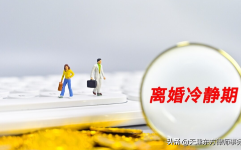 离婚冷静期通知书范本及离婚的流程和手续办理