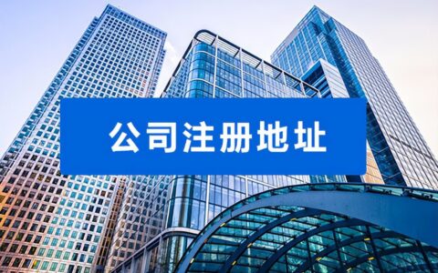 公司地址怎么变更及公司地址迁移流程