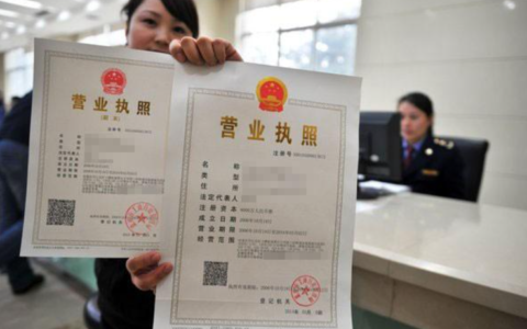 工商营业执照怎么办理及注册公司营业执照办理流程