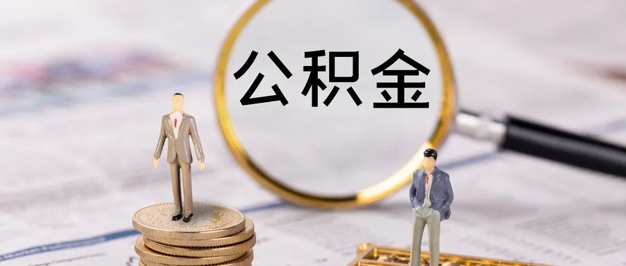 定了！成都公积金新政出炉！最低首付款比例、贷款额度都有变