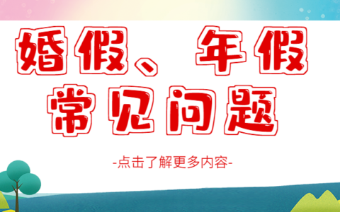 婚假包括双休日吗及休婚假包括正常的休息日