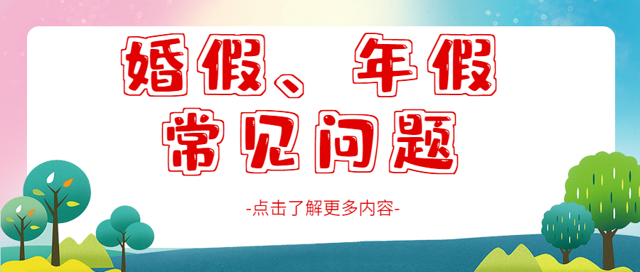 婚假、年假常见问题