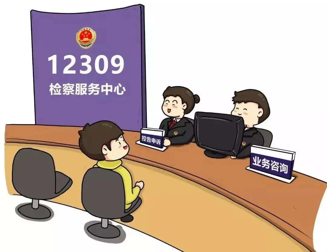 带你了解检察院职能