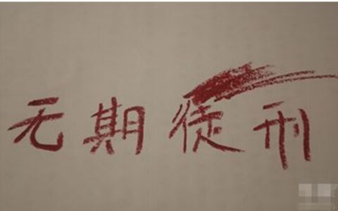 无期徒刑减刑的条件和限度及无期徒刑出狱的相关规定