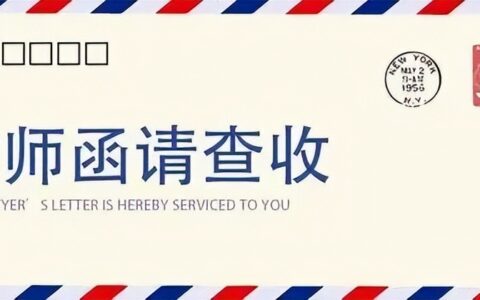 律师函范本合同及个人律师函格式及范文