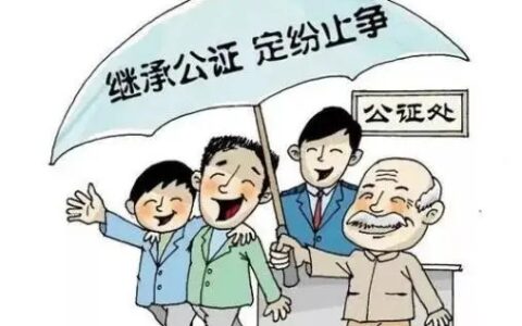 遗产继承公证需要什么材料及关于遗产继承最新政策