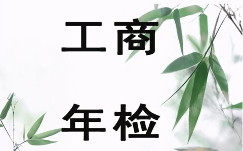 营业执照怎么年审及2025年营业执照年检申报