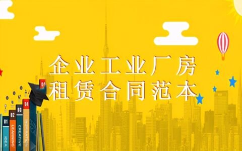 保证金合同工业范本及正确的厂房租赁合同书