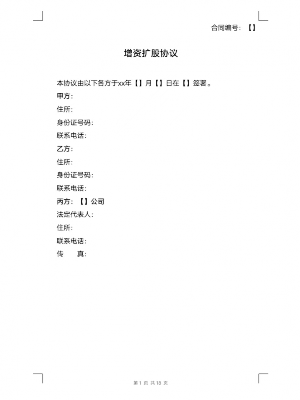 增资扩股协议-完整版