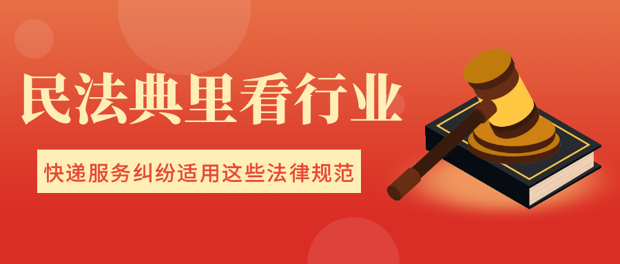 快递服务纠纷?这些法律规范值得参考