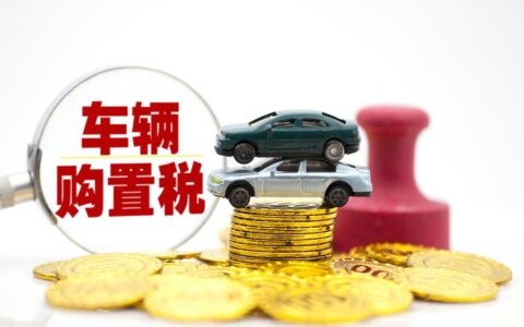 汽车购置税计算公式怎么算及最新车辆购置税计算公式
