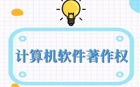 国家软件著作权是什么及软件著作权的价值了解