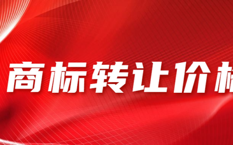 商标转让公证费多少钱及商标转让官方收费标准