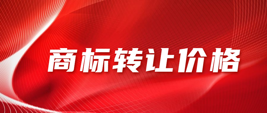 商标转让价格大概需要多少？