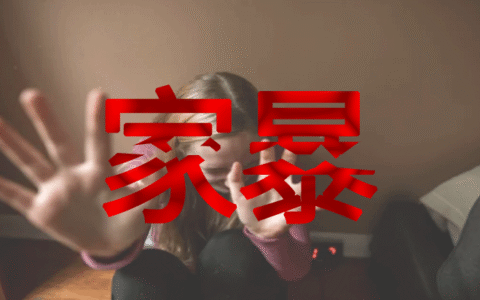 家庭暴力离婚怎么解决及新婚姻法家暴净身出户