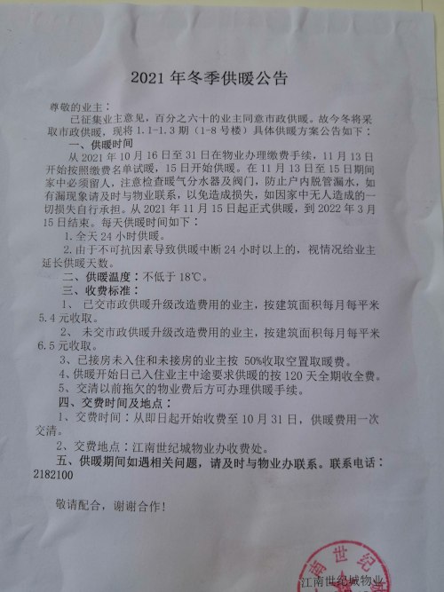 一个小区取暖费两个标准，江南世纪城七百余户业主有疑问