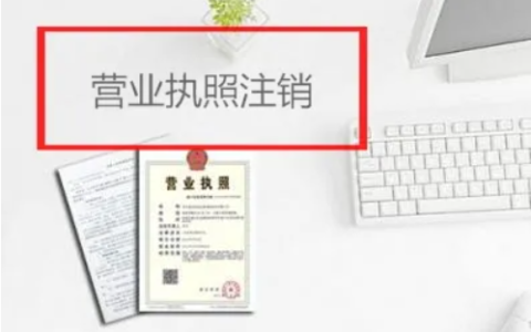 网上注销营业执照流程怎么走及注销公司简易流程