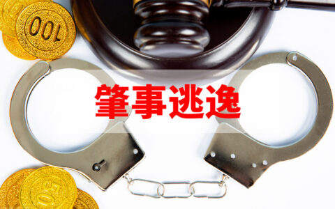 交通肇事逃逸的认定是什么及轻微刮擦肇事逃逸后果