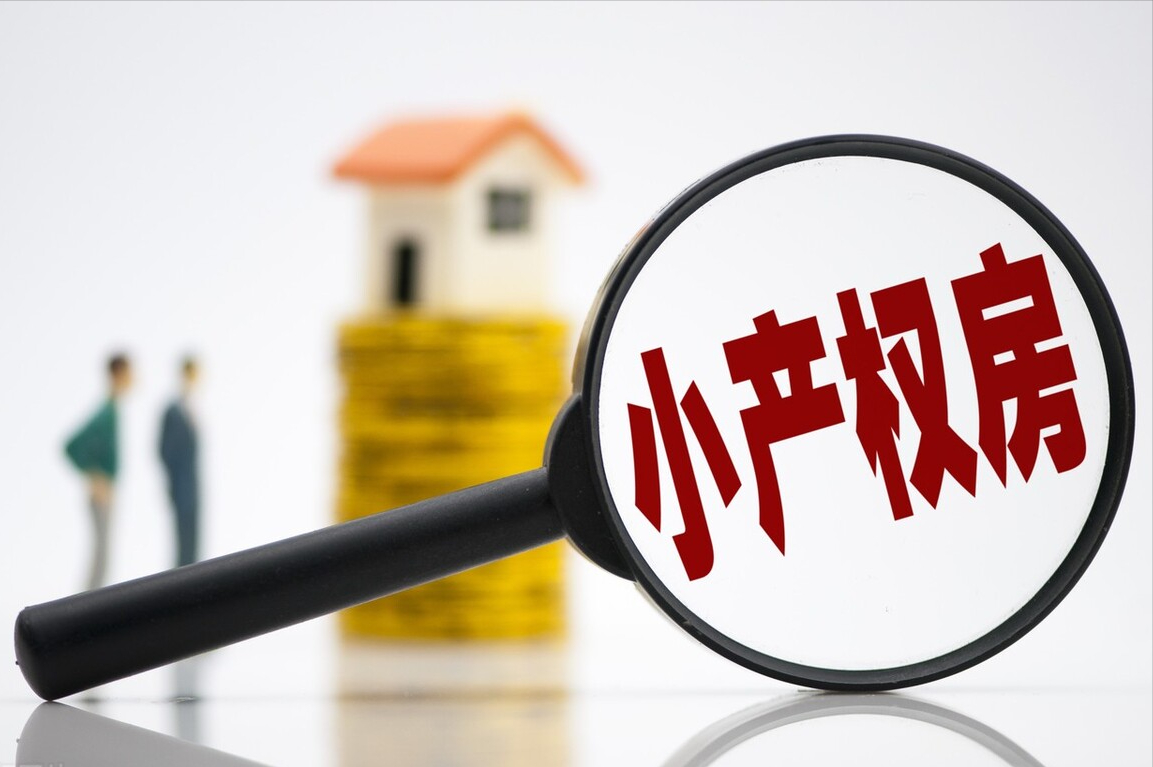 买了“小产权房”，拆迁时我能拿到补偿吗？