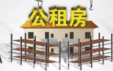 杭州公租房申请条件是什么及杭州公租房补贴申请条件