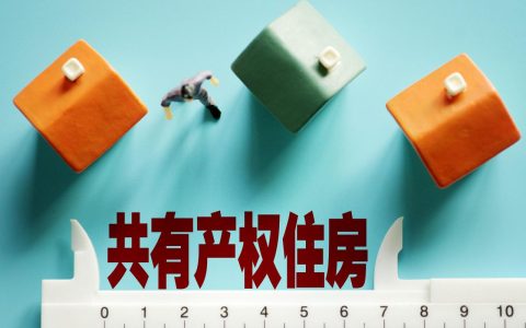 共有产权房申请条件及申请共有产权房需要的条件