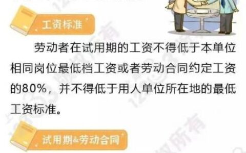 试用期工资标准及关于试用期工资的法律法规