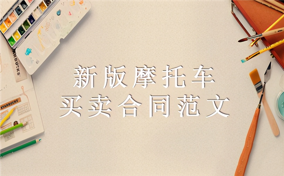 新版摩托车买卖合同范文